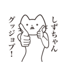 【しずちゃん・送る】髭しゃくれねこ（個別スタンプ：13）