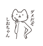 【しおちゃん・送る】髭しゃくれねこ（個別スタンプ：5）