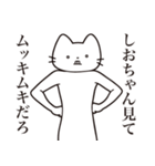 【しおちゃん・送る】髭しゃくれねこ（個別スタンプ：7）