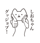 【しおちゃん・送る】髭しゃくれねこ（個別スタンプ：13）