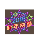 [artshop] 2018 Happy New.Year！ Neon (tw)（個別スタンプ：7）