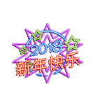 [artshop] 2018 Happy New.Year！ Neon (cn)（個別スタンプ：2）