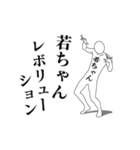 若ちゃんレボリューション（個別スタンプ：1）