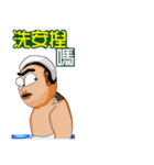 the man in the bathhouse.（個別スタンプ：12）