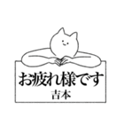 吉本さん専用！便利な名前スタンプ（個別スタンプ：38）