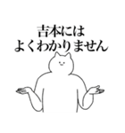 吉本さん専用！便利な名前スタンプ（個別スタンプ：39）