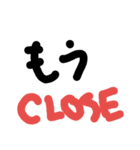 適当CLOSE（個別スタンプ：4）