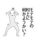 村上専用の面白くて怪しいなまえスタンプ（個別スタンプ：34）