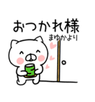 「まゆか」さんの名前スタンプ（個別スタンプ：11）