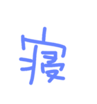 The kanji which can be used（個別スタンプ：11）
