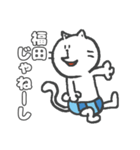 名字スタンプ★ネコの福田さん（個別スタンプ：31）