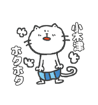 名字スタンプ★ネコの小木津さん（個別スタンプ：12）