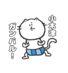 名字スタンプ★ネコの小木津さん（個別スタンプ：14）