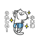 名字スタンプ★ネコの小木津さん（個別スタンプ：15）