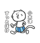 名字スタンプ★ネコの小木津さん（個別スタンプ：25）