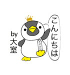 大室ペンギン（個別スタンプ：2）