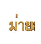 The Gold Text（個別スタンプ：9）