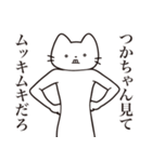 【つかちゃん・送る】髭しゃくれねこ（個別スタンプ：9）