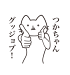 【つかちゃん・送る】髭しゃくれねこ（個別スタンプ：13）