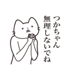 【つかちゃん・送る】髭しゃくれねこ（個別スタンプ：16）