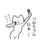 【つかちゃん・送る】髭しゃくれねこ（個別スタンプ：36）