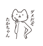 【たかちゃん・送る】髭しゃくれねこ（個別スタンプ：5）