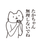 【たかちゃん・送る】髭しゃくれねこ（個別スタンプ：16）