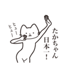 【たかちゃん・送る】髭しゃくれねこ（個別スタンプ：34）