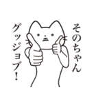 【そのちゃん・送る】髭しゃくれねこ（個別スタンプ：13）