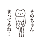 【そのちゃん・送る】髭しゃくれねこ（個別スタンプ：31）