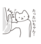 【たいちゃん・送る】髭しゃくれねこ（個別スタンプ：11）