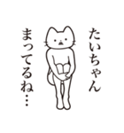 【たいちゃん・送る】髭しゃくれねこ（個別スタンプ：31）