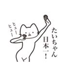 【たいちゃん・送る】髭しゃくれねこ（個別スタンプ：34）