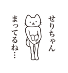 【せりちゃん・送る】髭しゃくれねこ（個別スタンプ：31）