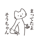 【そうちゃん・送る】髭しゃくれねこ（個別スタンプ：1）