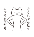 【そうちゃん・送る】髭しゃくれねこ（個別スタンプ：7）