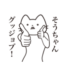 【そうちゃん・送る】髭しゃくれねこ（個別スタンプ：13）