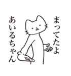 【あいるちゃん・送る】髭しゃくれねこ（個別スタンプ：1）