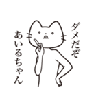 【あいるちゃん・送る】髭しゃくれねこ（個別スタンプ：5）