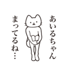 【あいるちゃん・送る】髭しゃくれねこ（個別スタンプ：31）