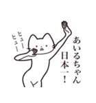 【あいるちゃん・送る】髭しゃくれねこ（個別スタンプ：34）