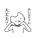 【あいるちゃん・送る】髭しゃくれねこ（個別スタンプ：35）