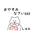 しほみさん用しろねこ（個別スタンプ：14）