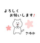 さゆかさん用しろねこ（個別スタンプ：3）