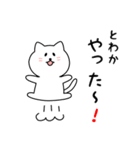 とわかさん用しろねこ（個別スタンプ：11）