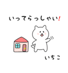 いちこさん用しろねこ（個別スタンプ：18）