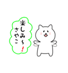 さやこさん用しろねこ（個別スタンプ：20）