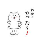 わかこさん用しろねこ（個別スタンプ：11）