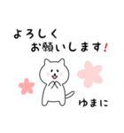 ゆまにさん用しろねこ（個別スタンプ：3）