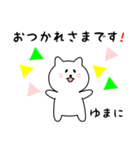 ゆまにさん用しろねこ（個別スタンプ：4）